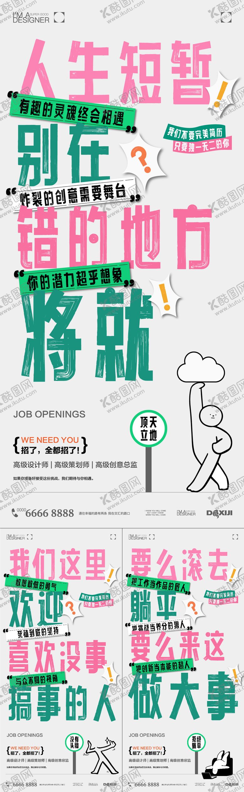 编号：29959410311441266461【酷图网】源文件下载-创意招聘系列海报