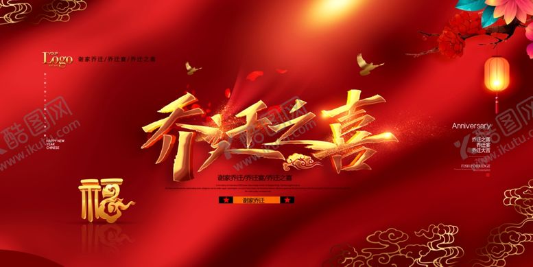 编号：51234005031645295962【酷图网】源文件下载-乔迁之喜