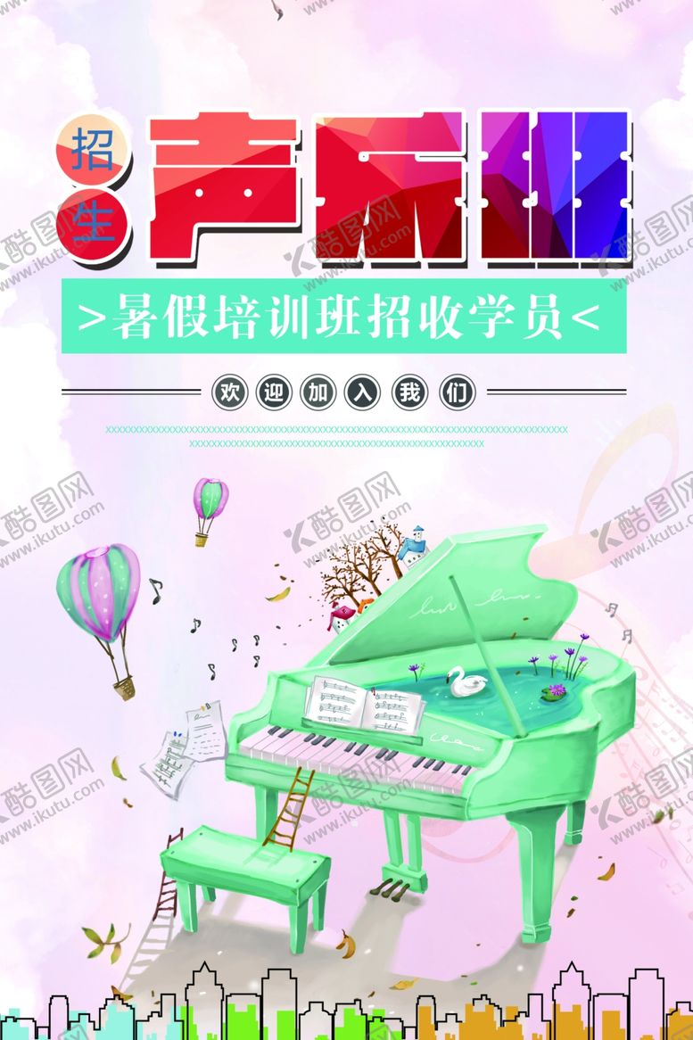 编号：43576904300038065373【酷图网】源文件下载-插画大气声乐班培训海报