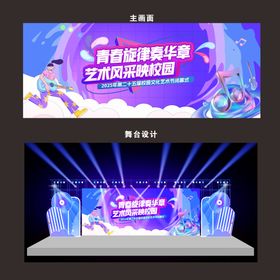 校园艺术节青春主画面活动舞台设计