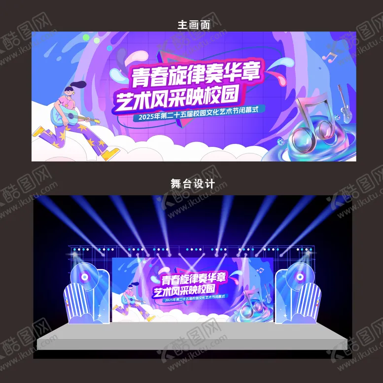 编号：87363012161423272814【酷图网】源文件下载-校园艺术节青春主画面活动舞台设计