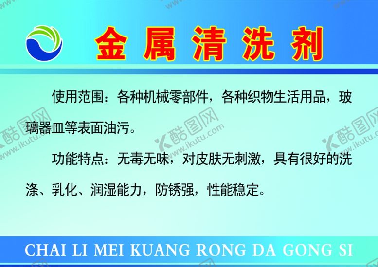 编号：35464209271732277746【酷图网】源文件下载-金属清洗剂