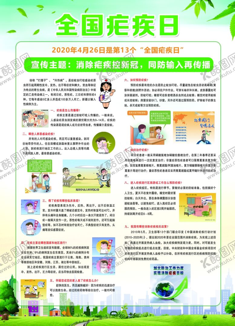 编号：51059910270930591595【酷图网】源文件下载-全国疟疾日
