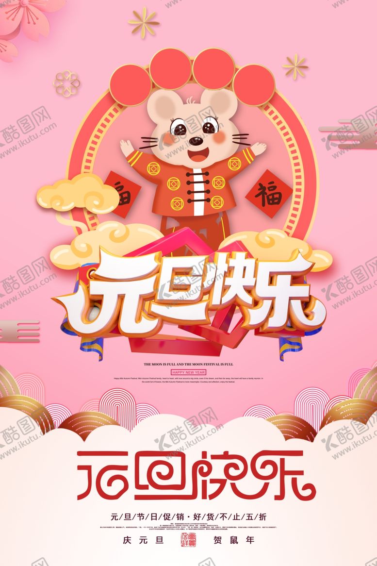 编号：81207009191004491617【酷图网】源文件下载-元旦海报