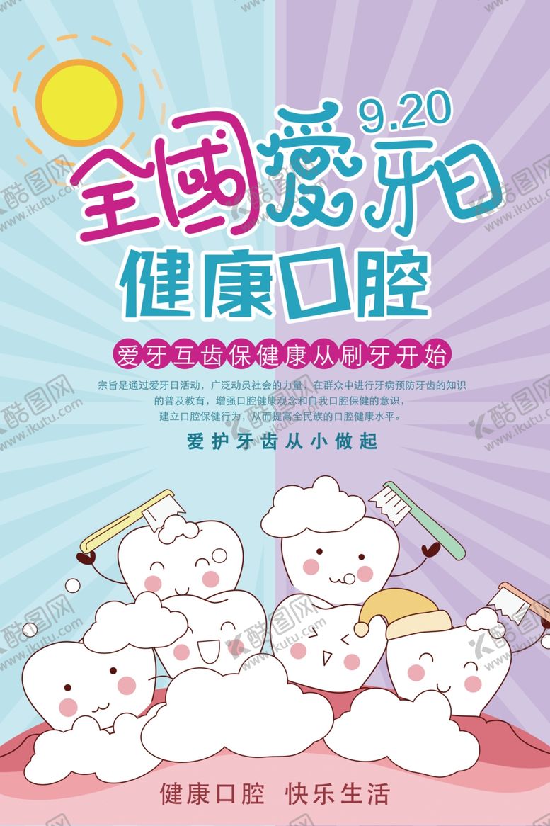 编号：96699606260145556168【酷图网】源文件下载-卡通简约全国爱牙日海报
