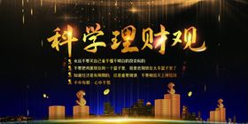 科学理财观宣传背景图