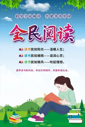 全民阅读海报书新风尚争创文明城构建和谐社会书香中国