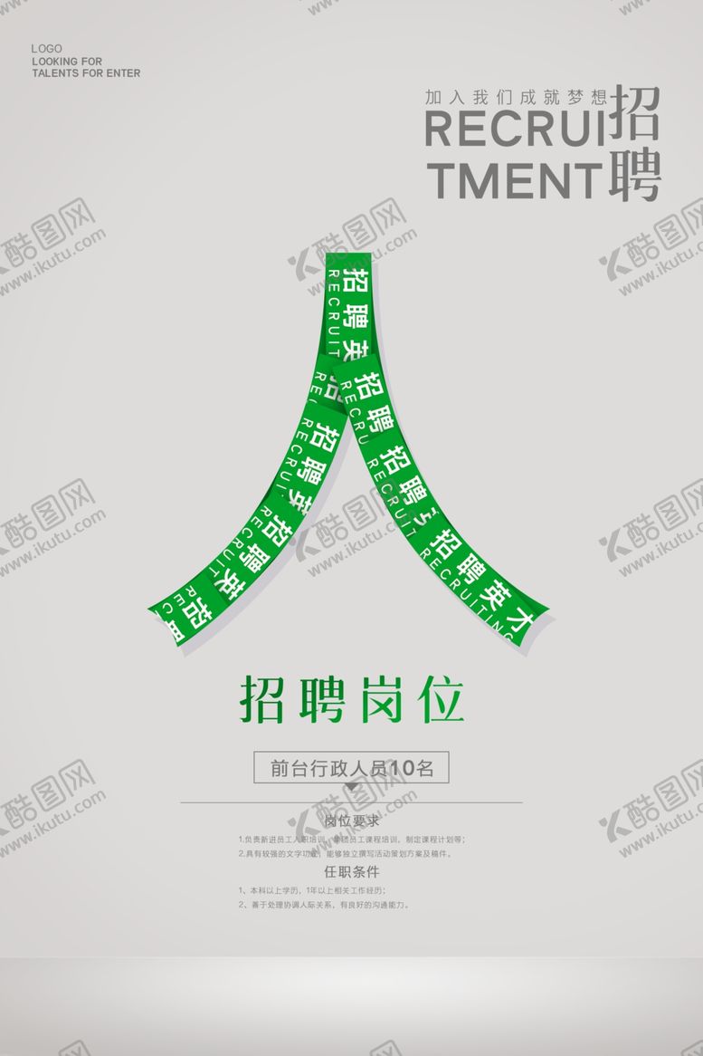 编号：69133210022050557590【酷图网】源文件下载-招聘海报