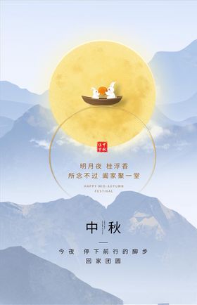 中秋海报