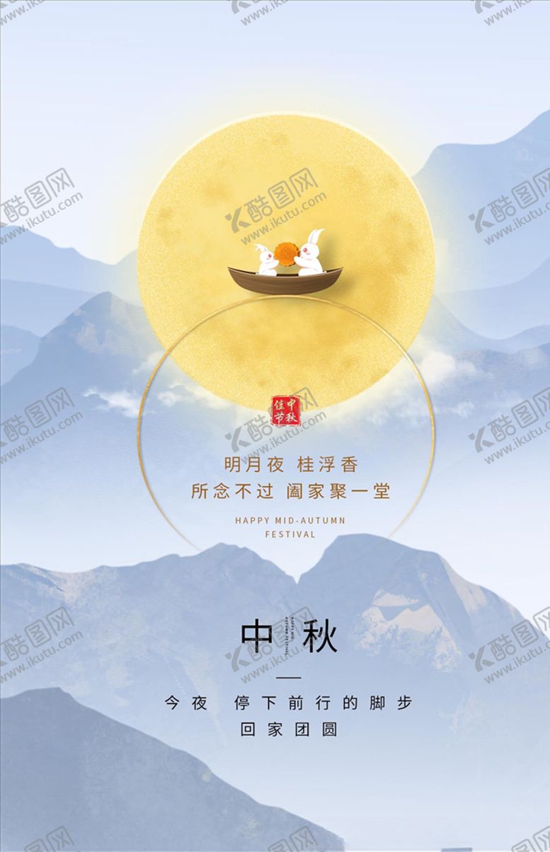 编号：60674305110727325900【酷图网】源文件下载-中秋海报
