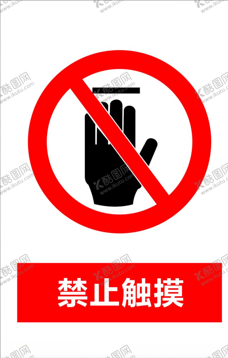 编号：83170710101140353238【酷图网】源文件下载-禁止触摸