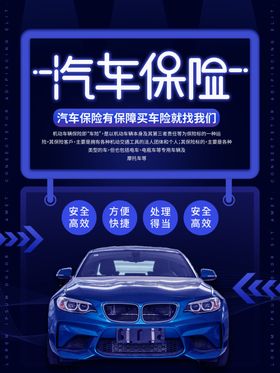 汽车保险促销活动宣传海报素材
