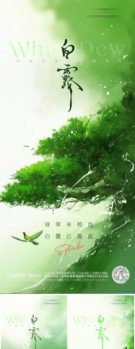 地产白露节气清新系列海报
