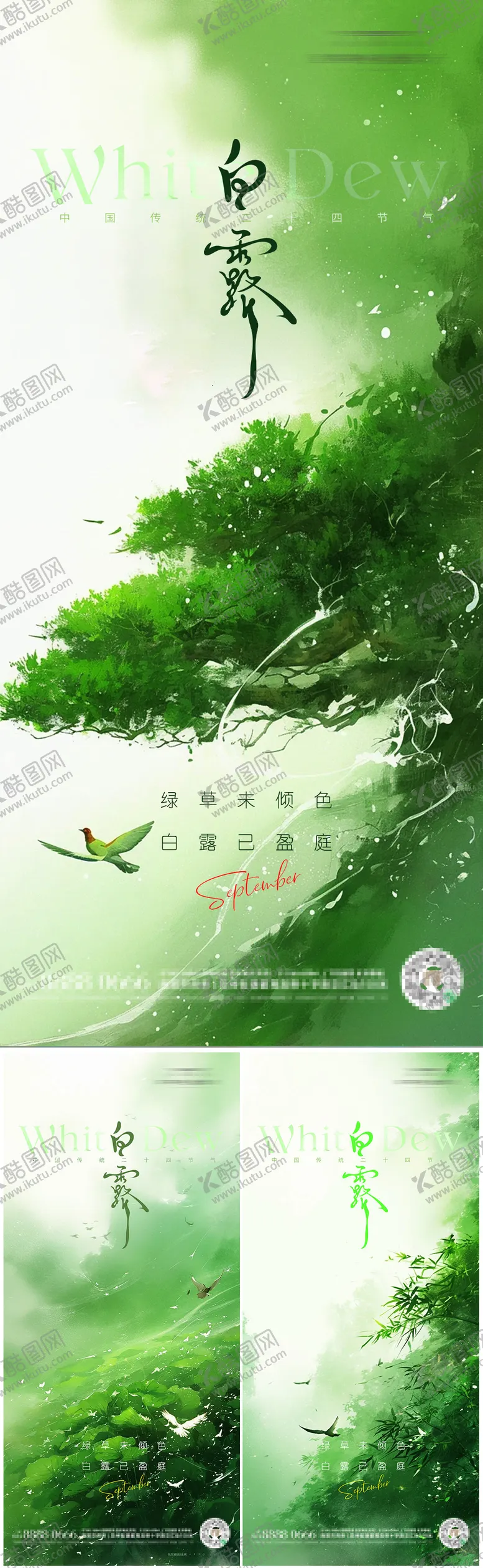 编号：37400409090406322357【酷图网】源文件下载-地产白露节气清新系列海报