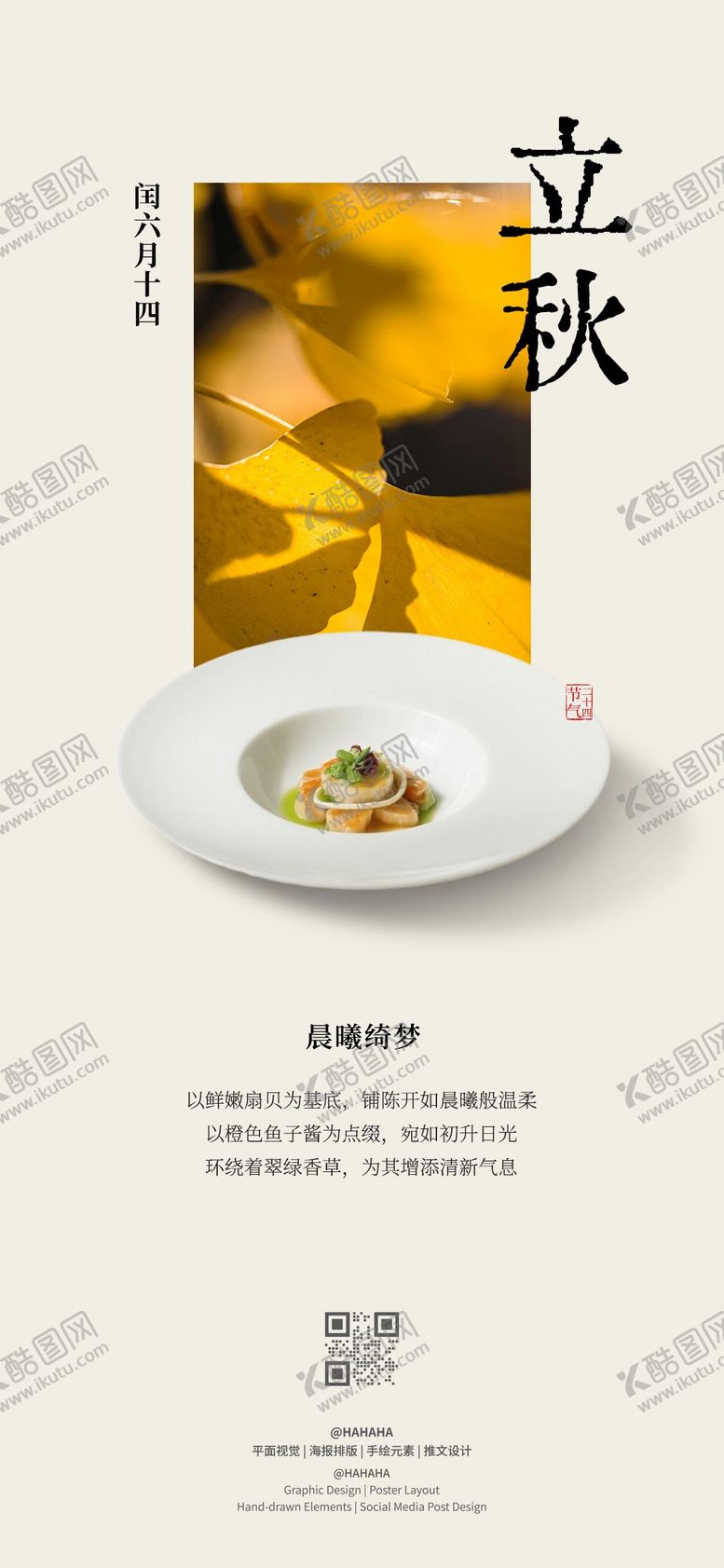 编号：12391608102227443940【酷图网】源文件下载-立秋节气海报