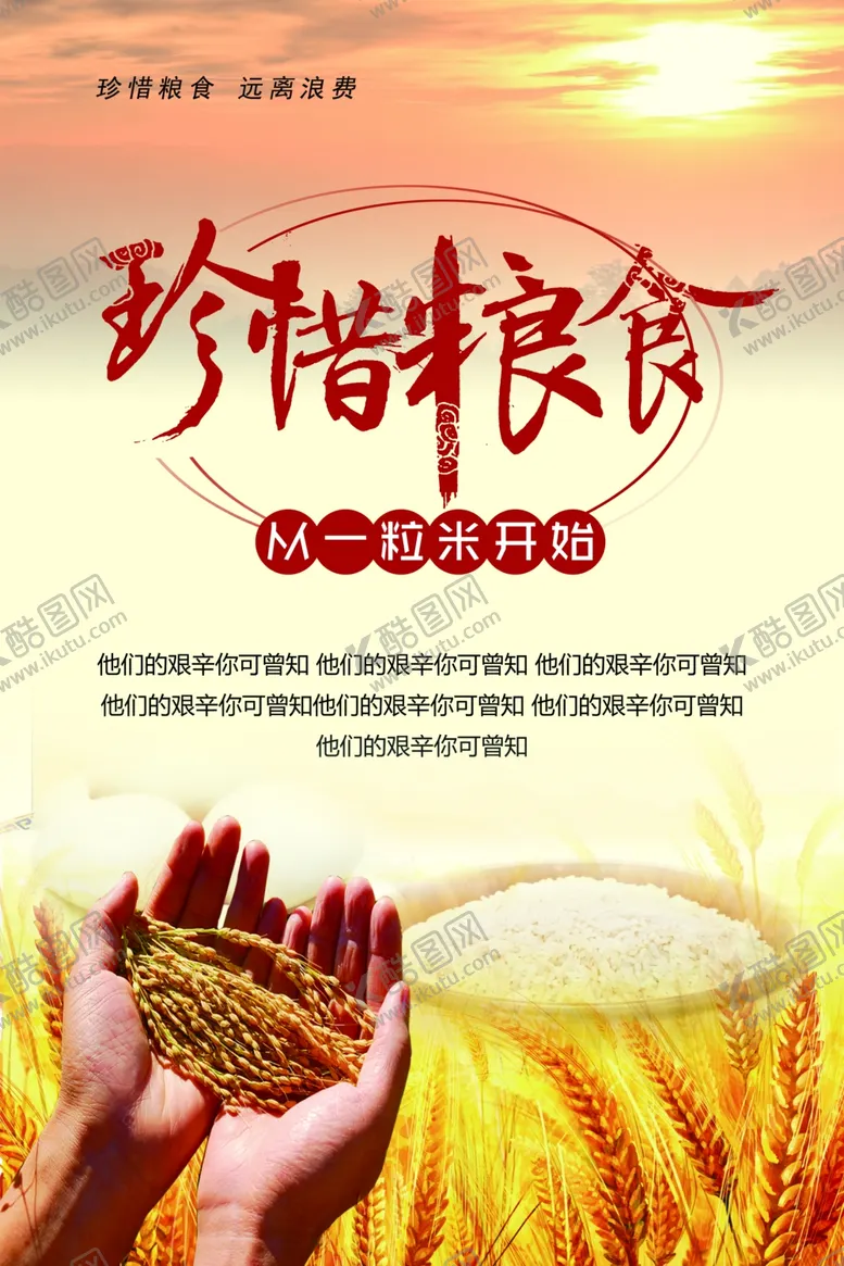 编号：73871406161350269947【酷图网】源文件下载-珍惜粮食
