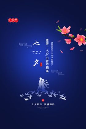 七夕情人节传统节日活动海报素材