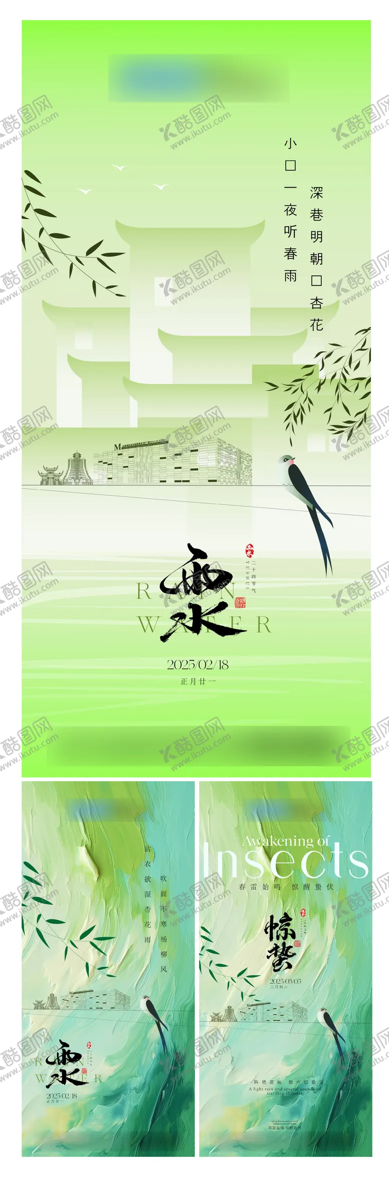 编号：14008102152207372656【酷图网】源文件下载-雨水惊蛰节气海报