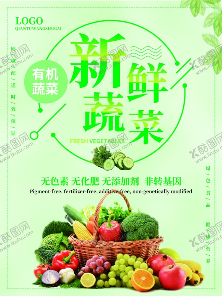 编号：12688410040701418719【酷图网】源文件下载-有机蔬菜水果海报宣传页易拉宝