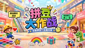 商场商业拼豆大作战比赛报名规则背景板