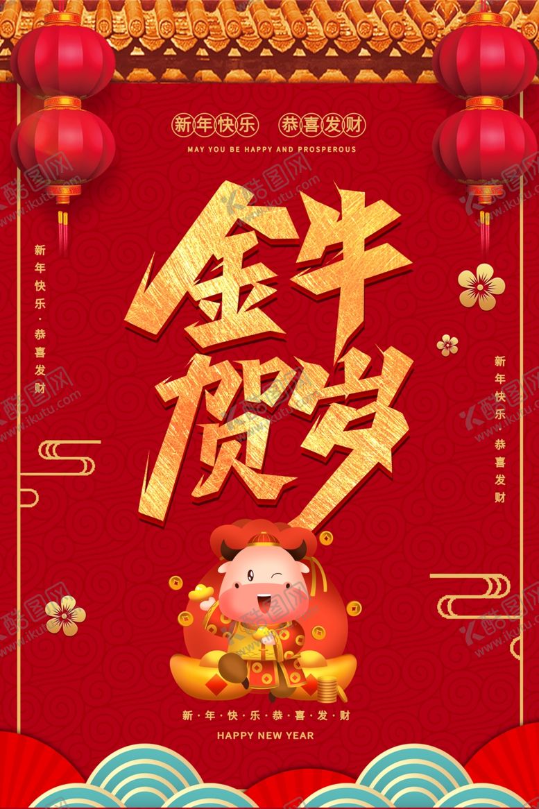 编号：70067507131344494978【酷图网】源文件下载-牛年海报