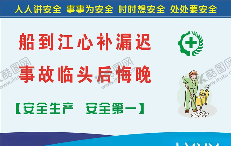 编号：11080907011432524336【酷图网】源文件下载-安全生产标语