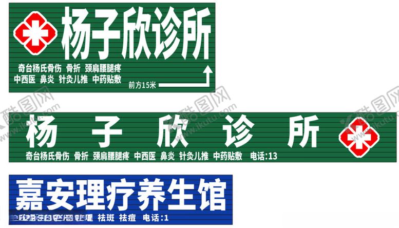 编号：91583502100924233066【酷图网】源文件下载-诊所门头