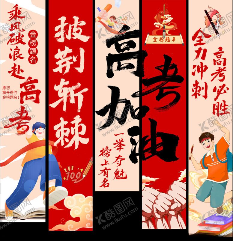 编号：36969611182059569720【酷图网】源文件下载-高考加油励志海报展示