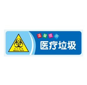 温馨提示：医疗垃圾