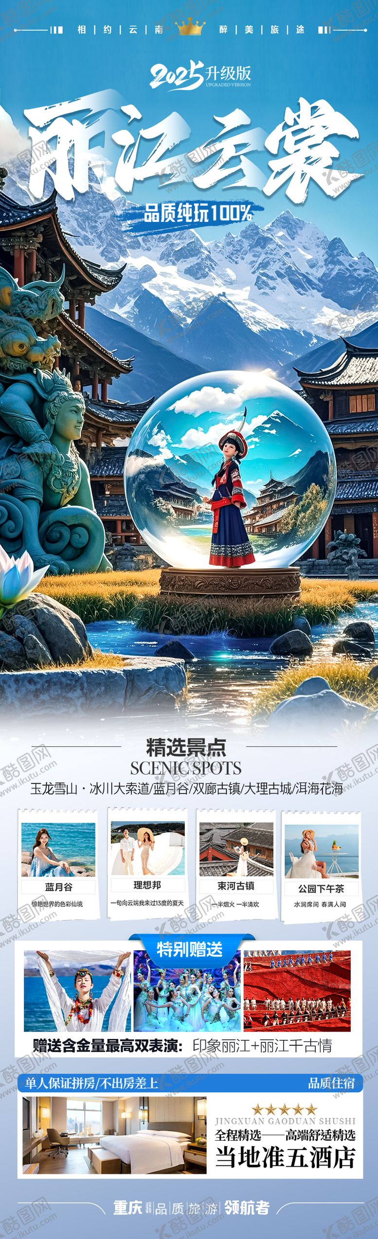 编号：91970504112120182799【酷图网】源文件下载-丽江云南旅游长图