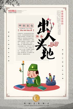 出人头地成语故事校园海报素材