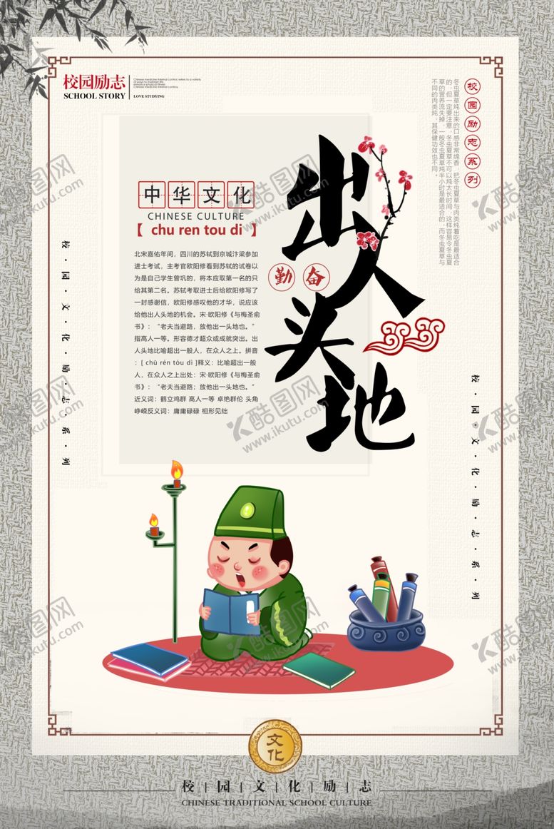 编号：54227610312148106333【酷图网】源文件下载-出人头地成语故事校园海报素材