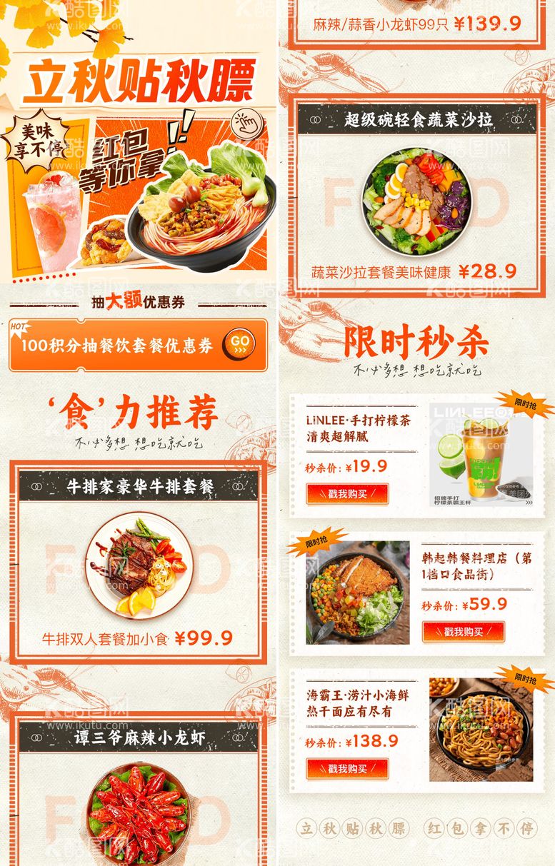 编号：53018211280846363963【酷图网】源文件下载-立秋贴秋膘美食长图