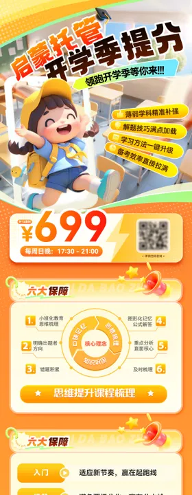 启蒙托管开学季提分长图