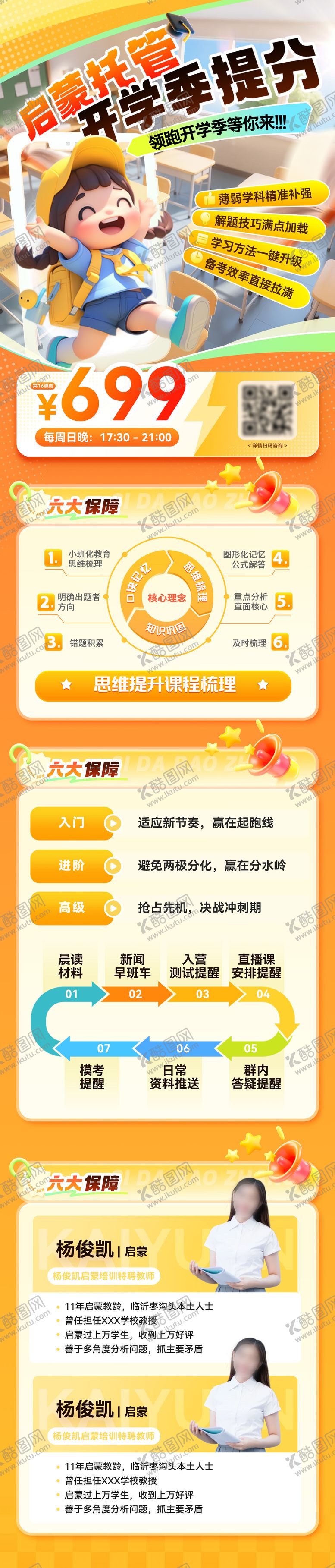 编号：56803803251621199534【酷图网】源文件下载-启蒙托管开学季提分长图