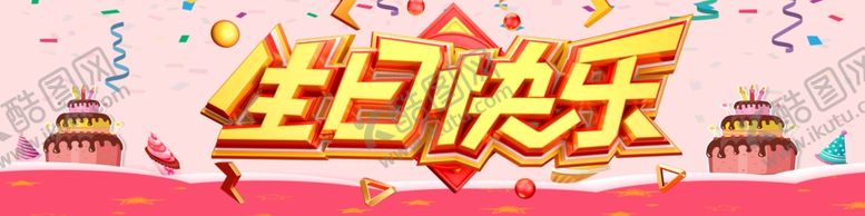 编号：73095109142355016045【酷图网】源文件下载-生日快乐粉色素材蛋糕