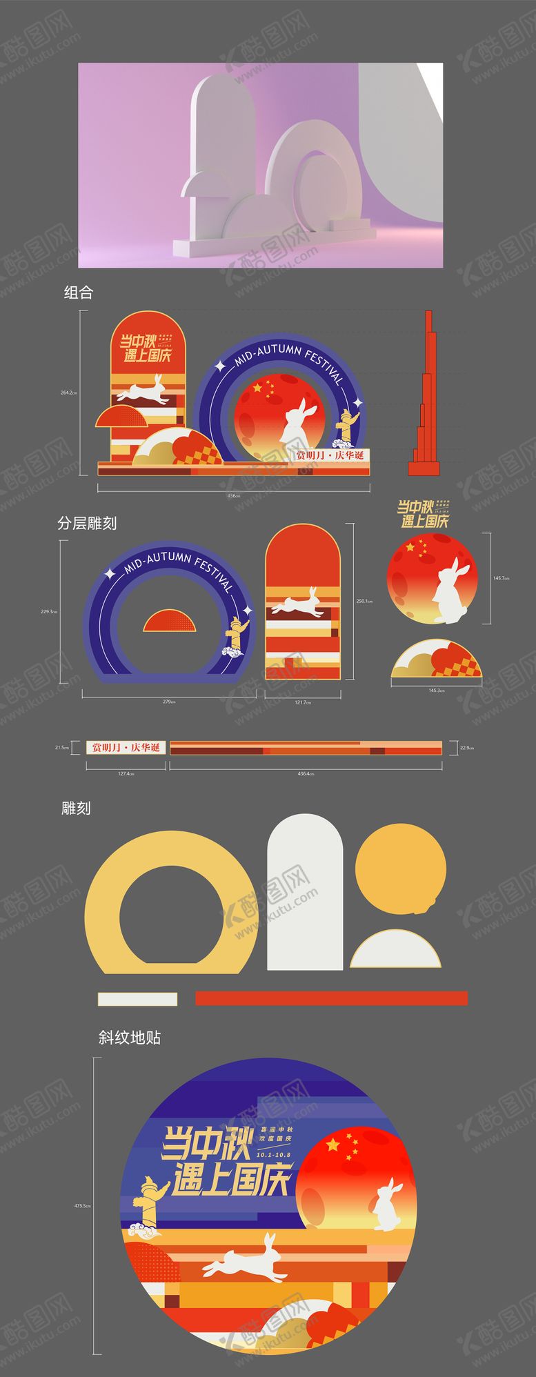 编号：54997609251807541962【酷图网】源文件下载-中秋国庆美陈堆头