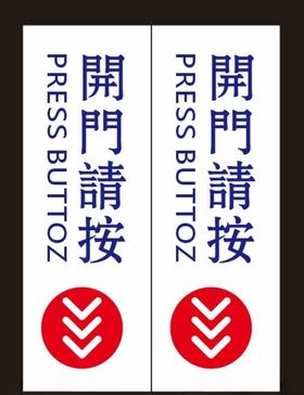 开门请按牌