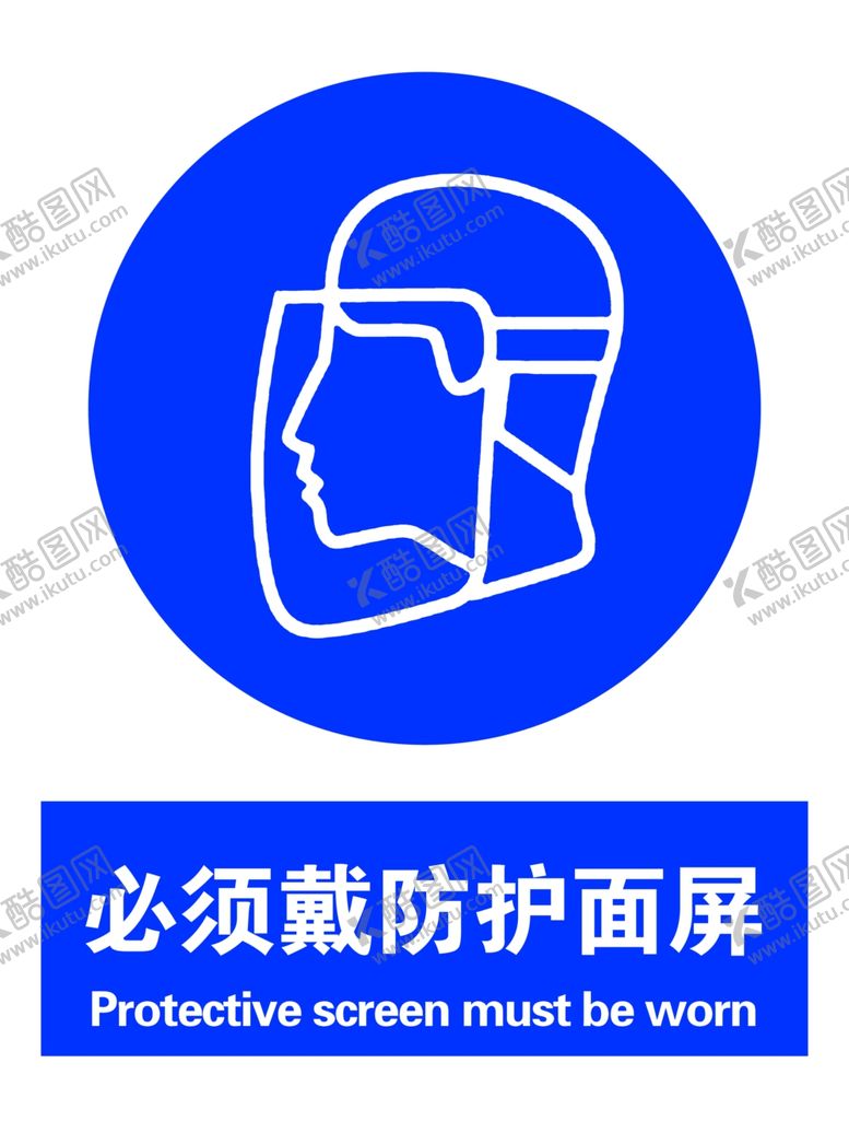 编号：45447207041058214834【酷图网】源文件下载-必须戴防护面屏