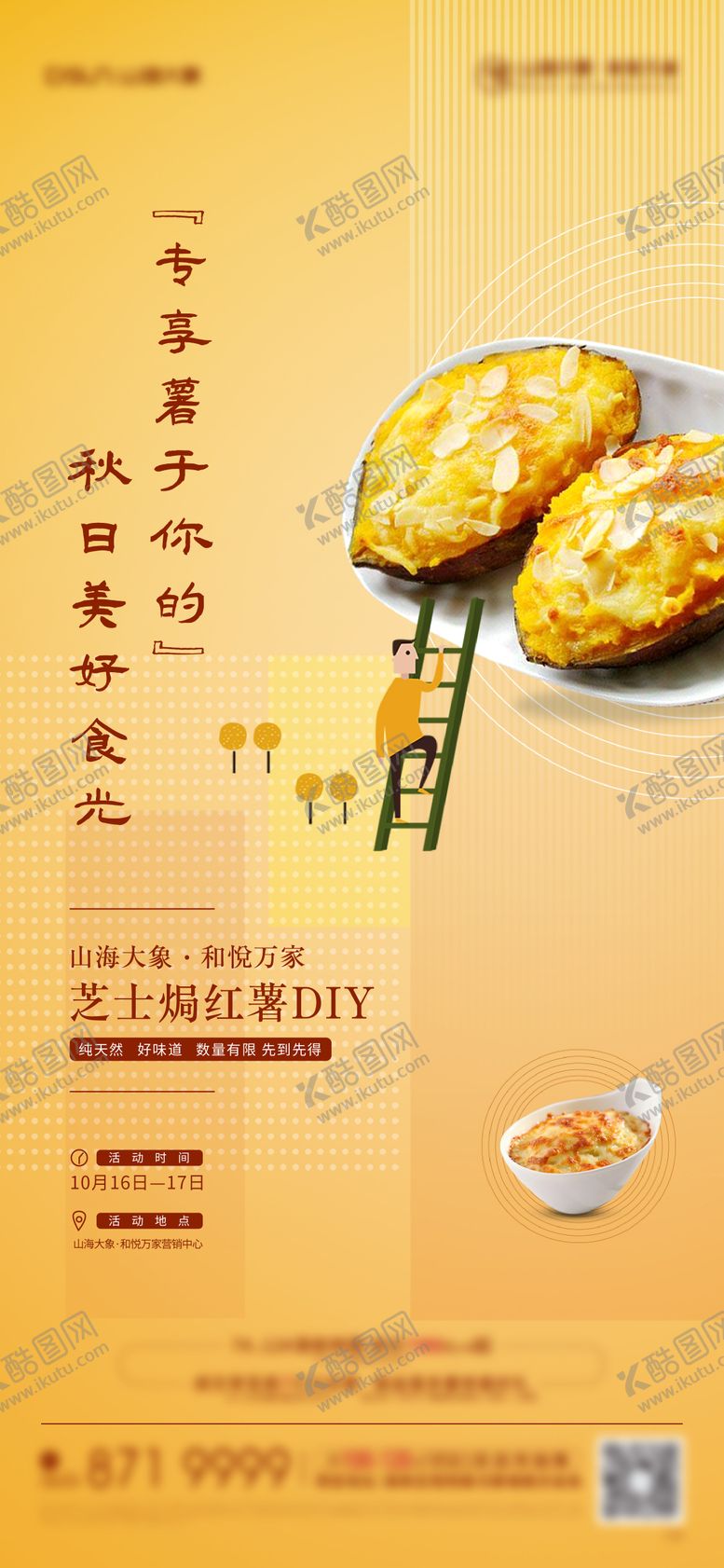 编号：96364908250912589610【酷图网】源文件下载-芝士焗红薯diy海报