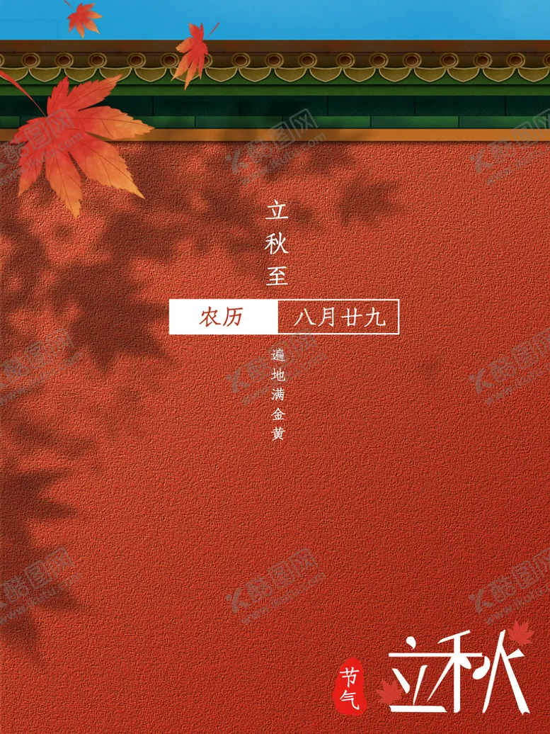 编号：40483211080918037670【酷图网】源文件下载-立秋
