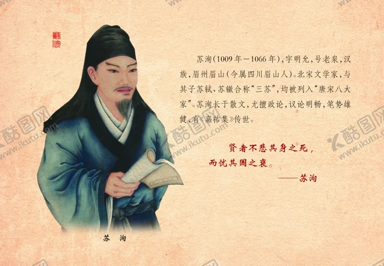 编号：52630602220305508042【酷图网】源文件下载-苏洵