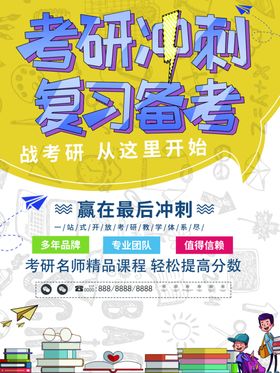 考研冲刺