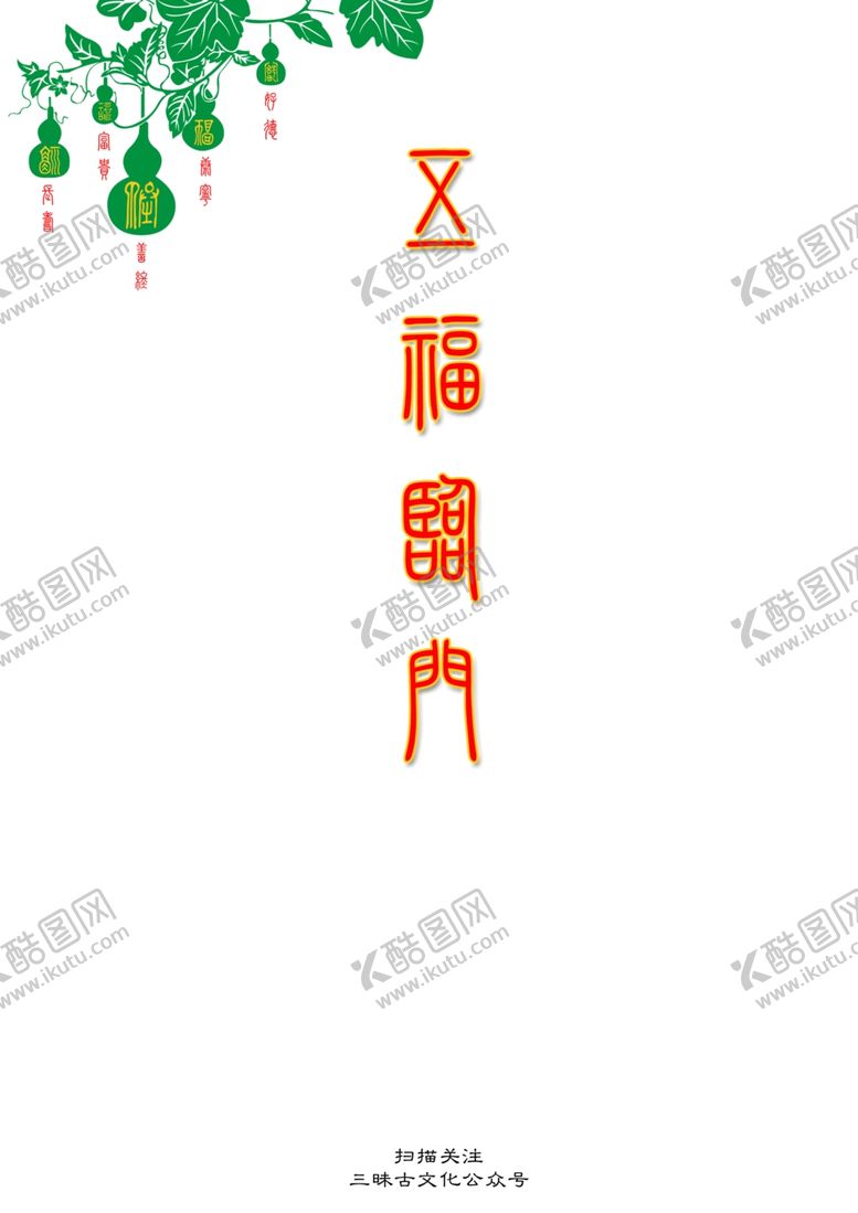 编号：38053709210627445475【酷图网】源文件下载-五福临门