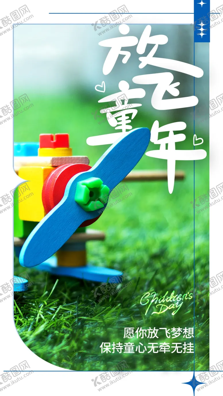 编号：93235202090833206173【酷图网】源文件下载-儿童节海报