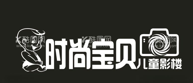 编号：29443012212220483100【酷图网】源文件下载-儿童影楼标志