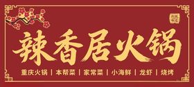 辣香居火锅招牌展示