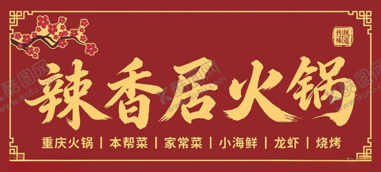 编号：97805404152314014746【酷图网】源文件下载-辣香居火锅招牌展示