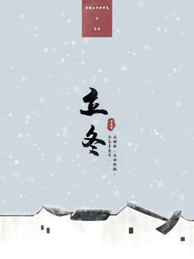 立冬海报节气日图节气展板24节气