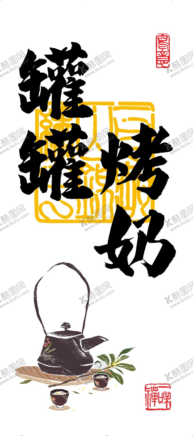 编号：15929302061438449405【酷图网】源文件下载-罐罐烤奶